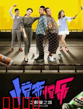 悦来悦乐之醉爱之城