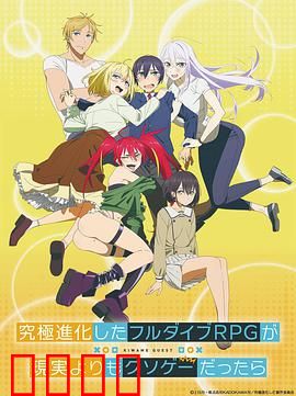 如果究极进化的完全沉浸RPG比现实更可恶的话