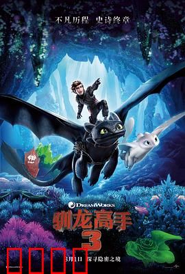 驯龙高手3（国语版）