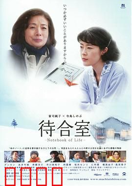 候车室：生命之书 待合室