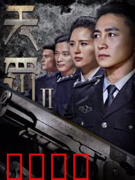 天罚2