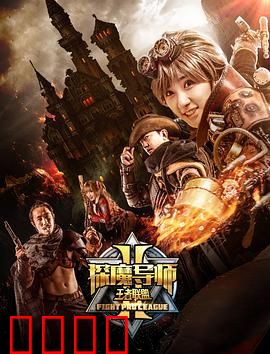 探魔导师2之王者联盟