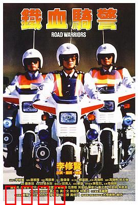铁血骑警 鐵血騎警