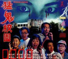 猛鬼校园