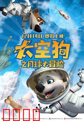 太空狗之月球大冒险
