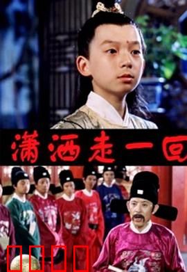 顽皮小子历险记