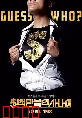 五百万美元的大丈夫