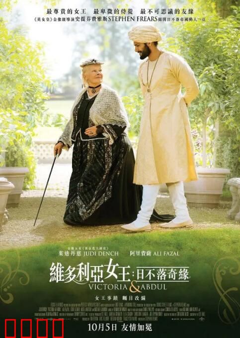 维多利亚与阿卜杜勒