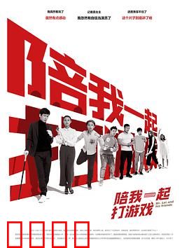 陪我一起打游戏