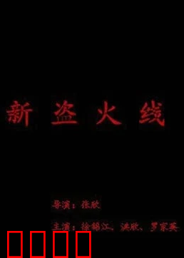 新盗火线
