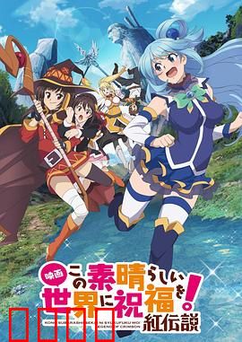 为美好的世界献上祝福！红传说