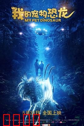 我的宠物恐龙