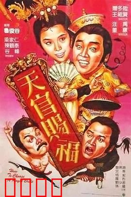 天官赐福（国语版）