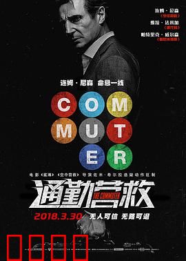 通勤营救 （国语版）