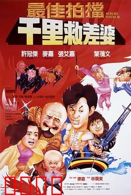 最佳拍档4：千里救差婆（粤语版）