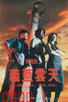 义盖云天（粤语版）