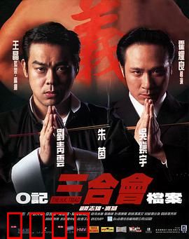 O记三合会档案(粤语版)
