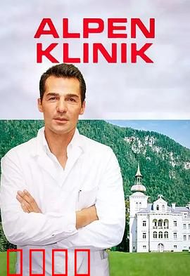 阿尔卑斯诊所（国语版）