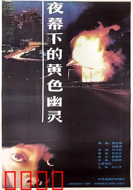 夜幕下的黄色幽灵