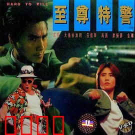 至尊特警(国语版)