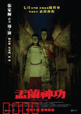 盂兰神功（国语版）