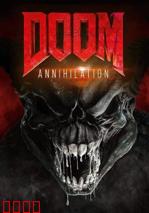 毁灭战士：灭绝