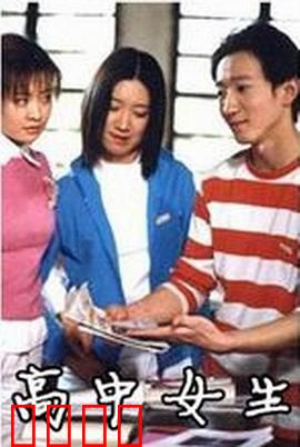 高中女生