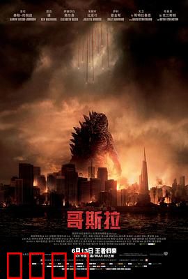 哥斯拉2014（国语版）