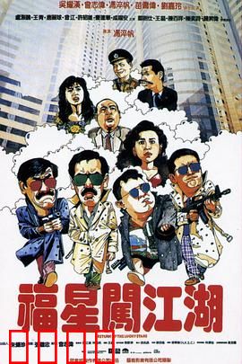 福星闯江湖 福星闖江湖