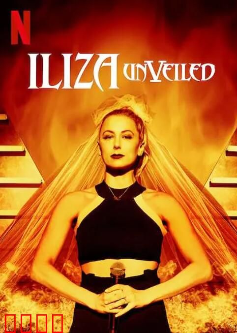 伊丽莎·施莱辛格：去掉面纱