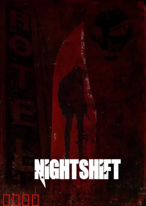 夺命大夜班