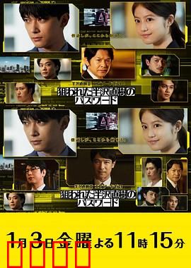 半泽直树年纪念 第0章～被瞄准的半泽直树的密码～ 半沢直樹Ⅱ