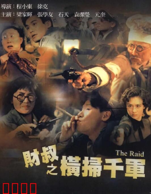 财叔之横扫千军