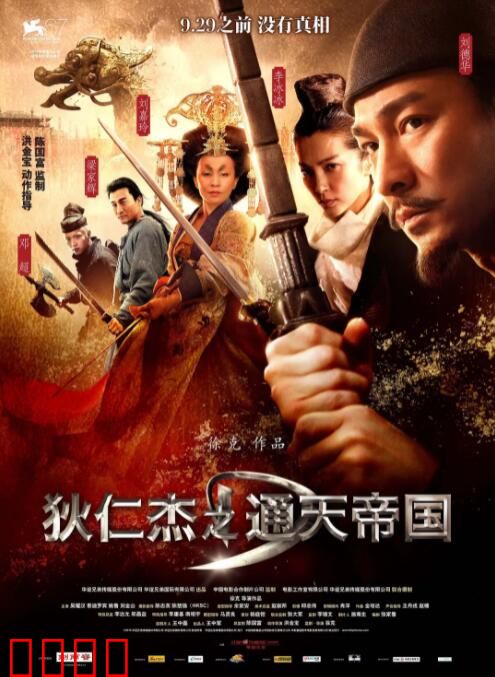 狄仁杰之通天帝国