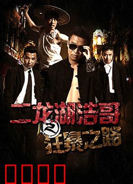 二龙湖浩哥之狂暴之路