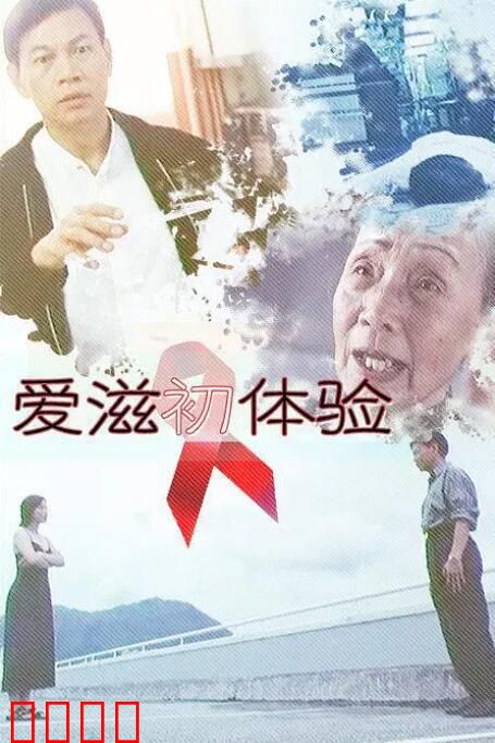 爱滋初体验