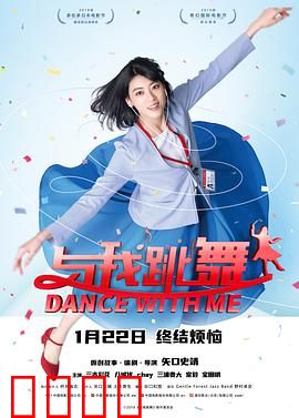 与我跳舞