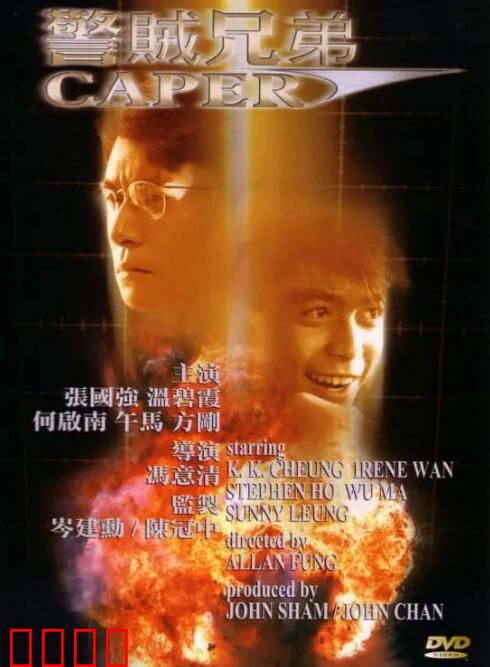 警贼兄弟