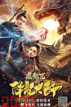 降龙大师：魔龙咒
