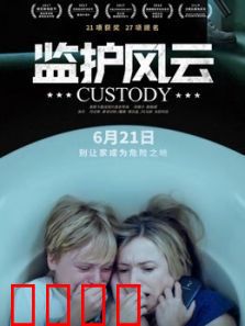 监护风云（原声版）