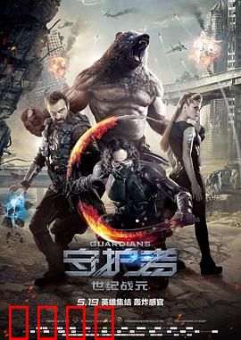 守护者：世纪战元（国语版）