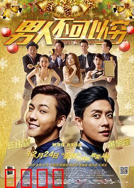 男人不可以穷（国语版）