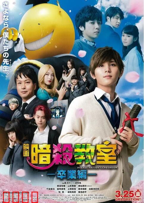 暗杀教室：毕业篇
