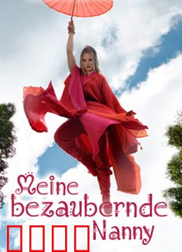 魔法保姆 （国语版）