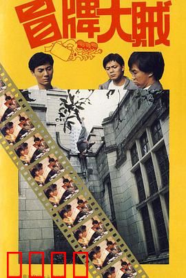 冒牌大贼 冒牌大賊