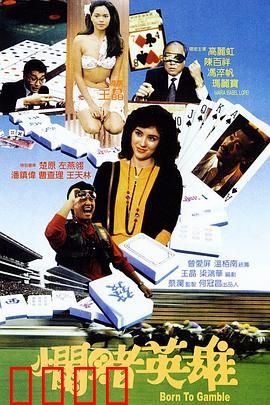 烂赌英雄