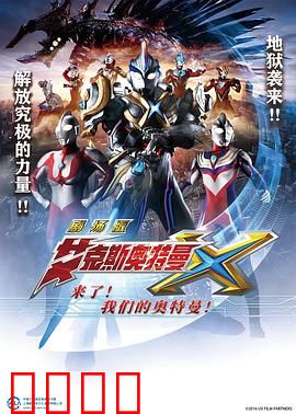 艾克斯奥特曼剧场版：来了！