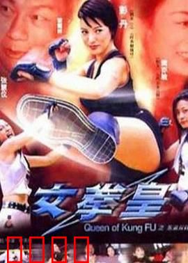 女拳皇