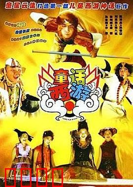 童话西游