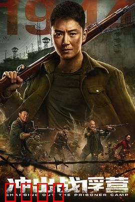 冲出战俘营